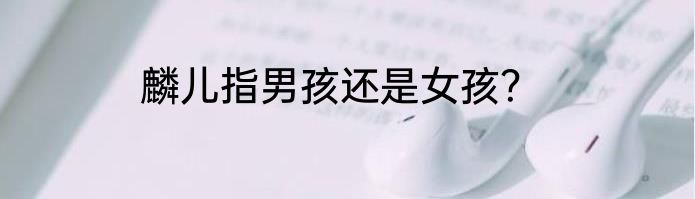 麟儿指男孩还是女孩？