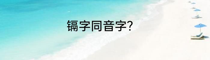 镉字同音字？