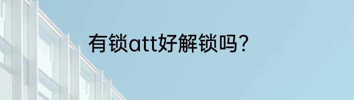 有锁att好解锁吗？