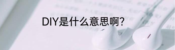 DIY是什么意思啊？