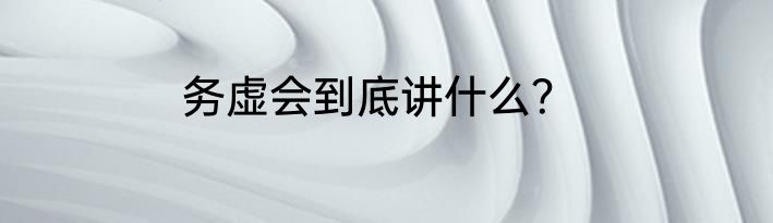 务虚会到底讲什么？