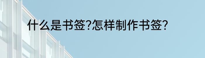 什么是书签?怎样制作书签？