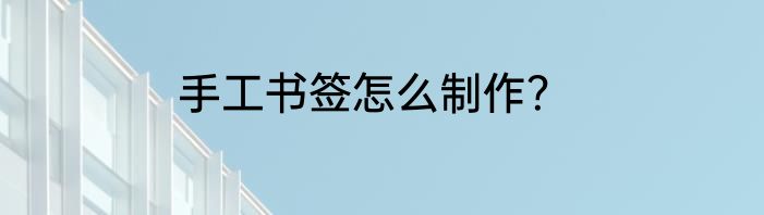 手工书签怎么制作？