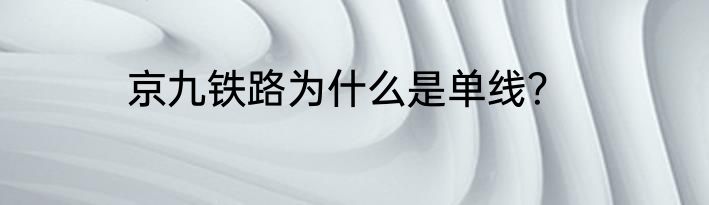 京九铁路为什么是单线？