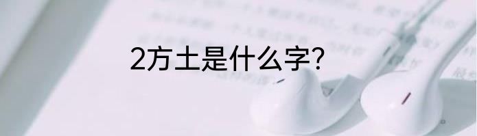 2方土是什么字？