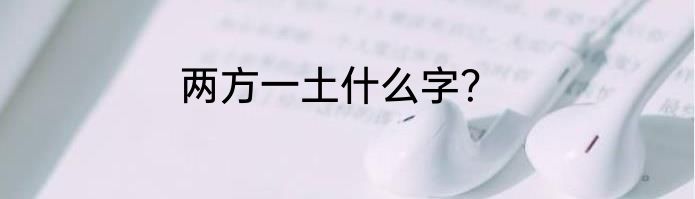 两方一土什么字？