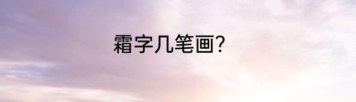 霜字几笔画?