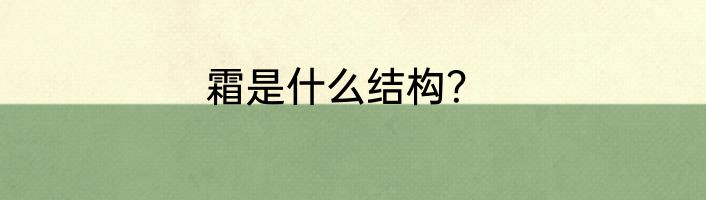 霜是什么结构？
