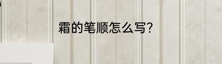 霜的笔顺怎么写？