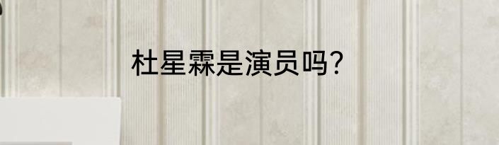 杜星霖是演员吗？