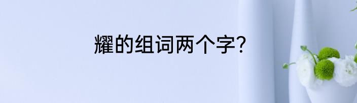耀的组词两个字？