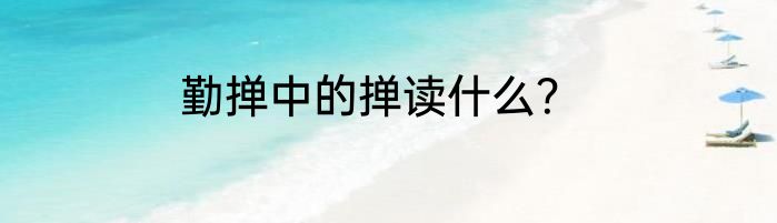勤掸中的掸读什么？