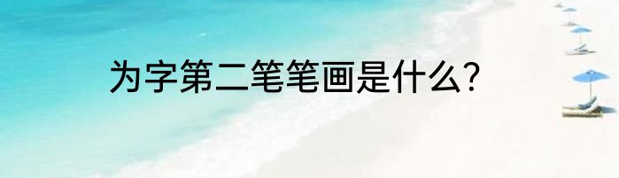 为字第二笔笔画是什么？