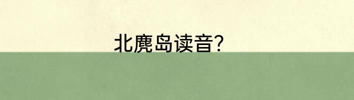 北麂岛读音？