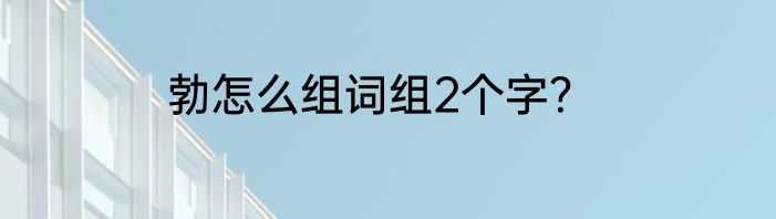 勃怎么组词组2个字？