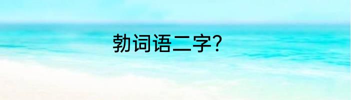 勃词语二字？