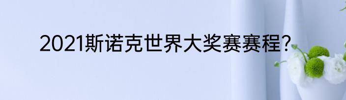 2021斯诺克世界大奖赛赛程？