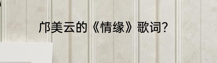 邝美云的《情缘》歌词？