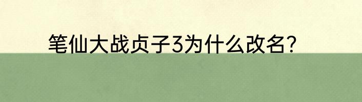 笔仙大战贞子3为什么改名？