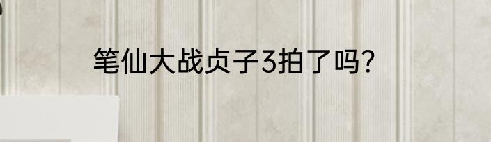 笔仙大战贞子3拍了吗？