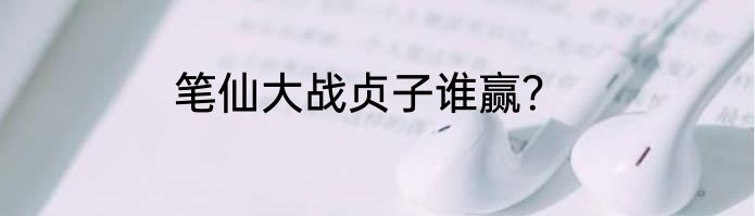 笔仙大战贞子谁赢？