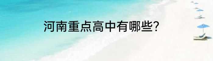 河南重点高中有哪些？