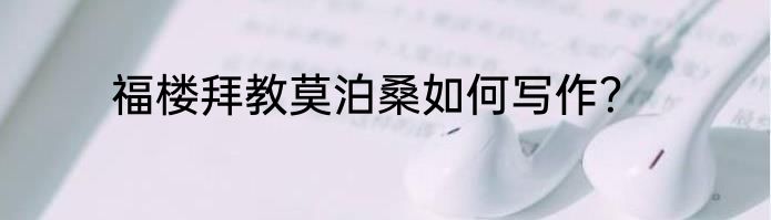 福楼拜教莫泊桑如何写作？