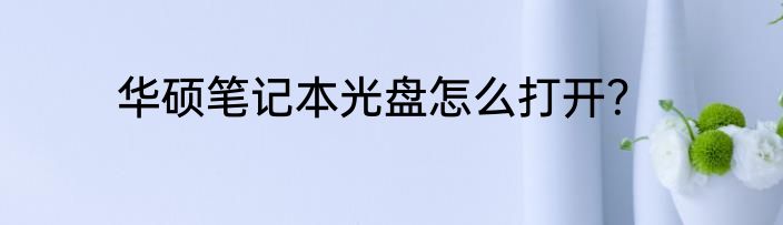 华硕笔记本光盘怎么打开？