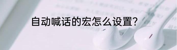 自动喊话的宏怎么设置？