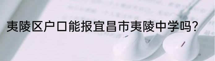 夷陵区户口能报宜昌市夷陵中学吗？