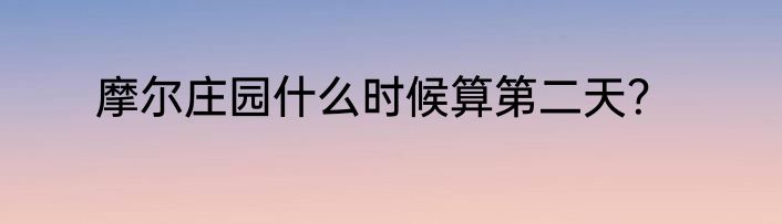 摩尔庄园什么时候算第二天？