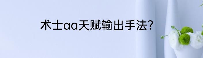 术士aa天赋输出手法？