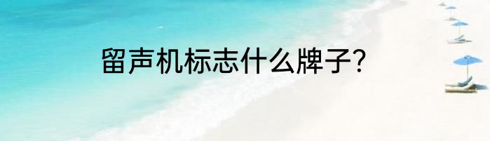 留声机标志什么牌子？