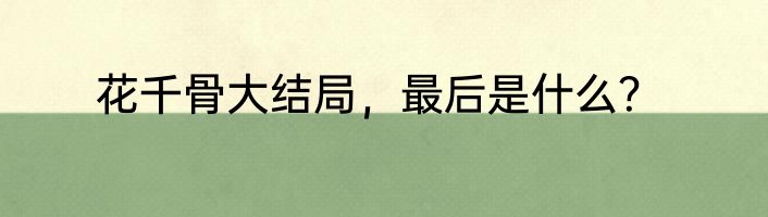 花千骨大结局，最后是什么？