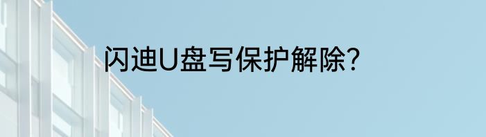 闪迪U盘写保护解除？