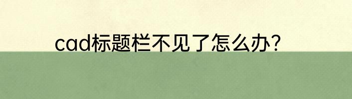 cad标题栏不见了怎么办？