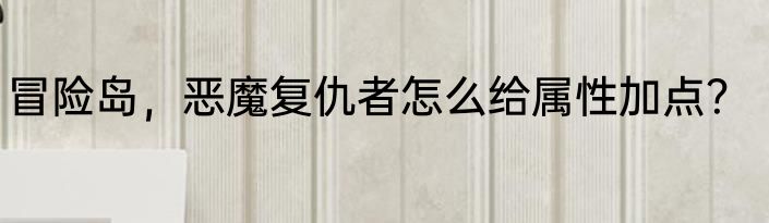 冒险岛，恶魔复仇者怎么给属性加点？