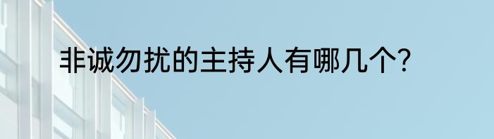 非诚勿扰的主持人有哪几个？