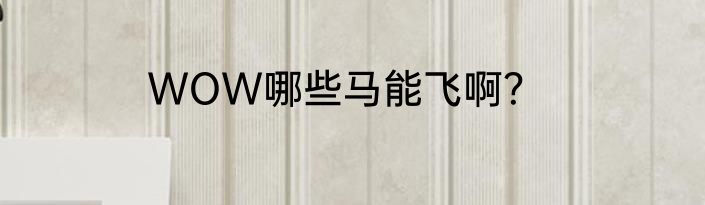 WOW哪些马能飞啊？