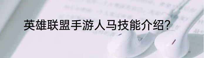 英雄联盟手游人马技能介绍？