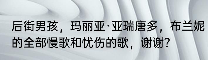 后街男孩，玛丽亚·亚瑞唐多，布兰妮的全部慢歌和忧伤的歌，谢谢？