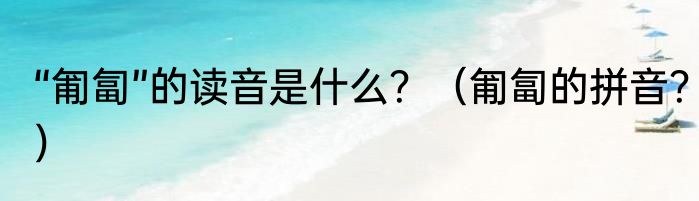“匍匐”的读音是什么？（匍匐的拼音？）