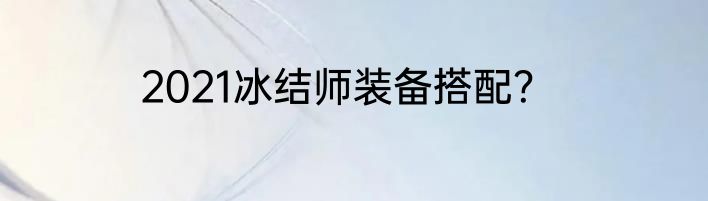 2021冰结师装备搭配？