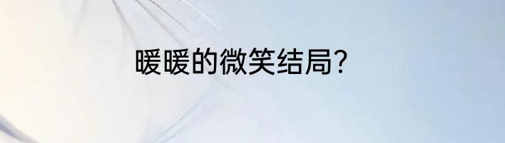 暖暖的微笑结局？