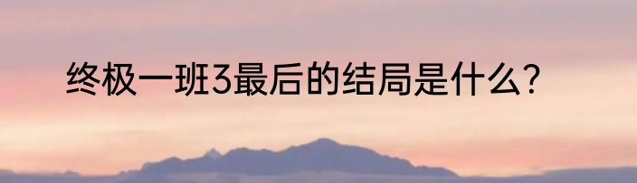 终极一班3最后的结局是什么？