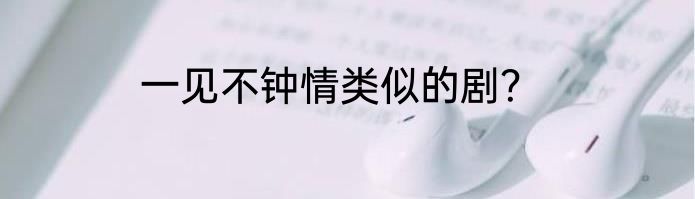 一见不钟情类似的剧？