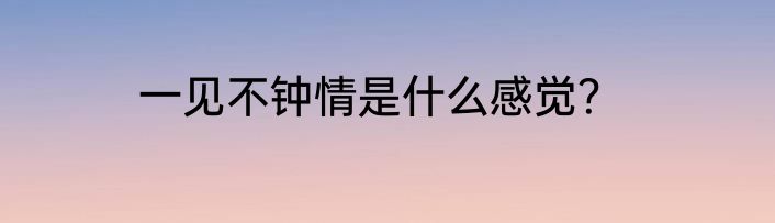 一见不钟情是什么感觉？