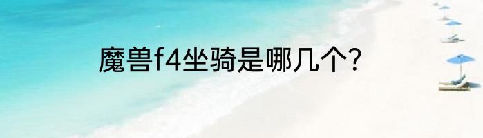 魔兽f4坐骑是哪几个？