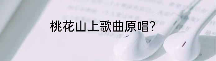 桃花山上歌曲原唱？