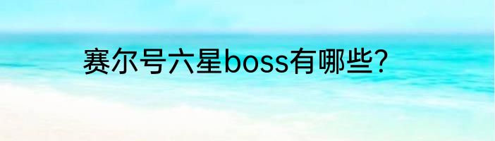 赛尔号六星boss有哪些？